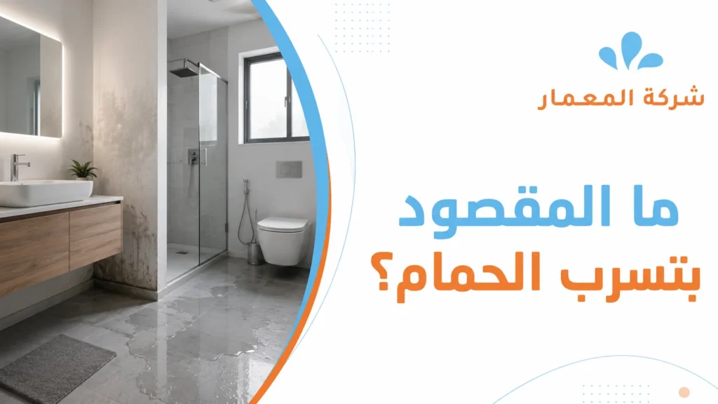 ما المقصود بتسرب الحمام؟