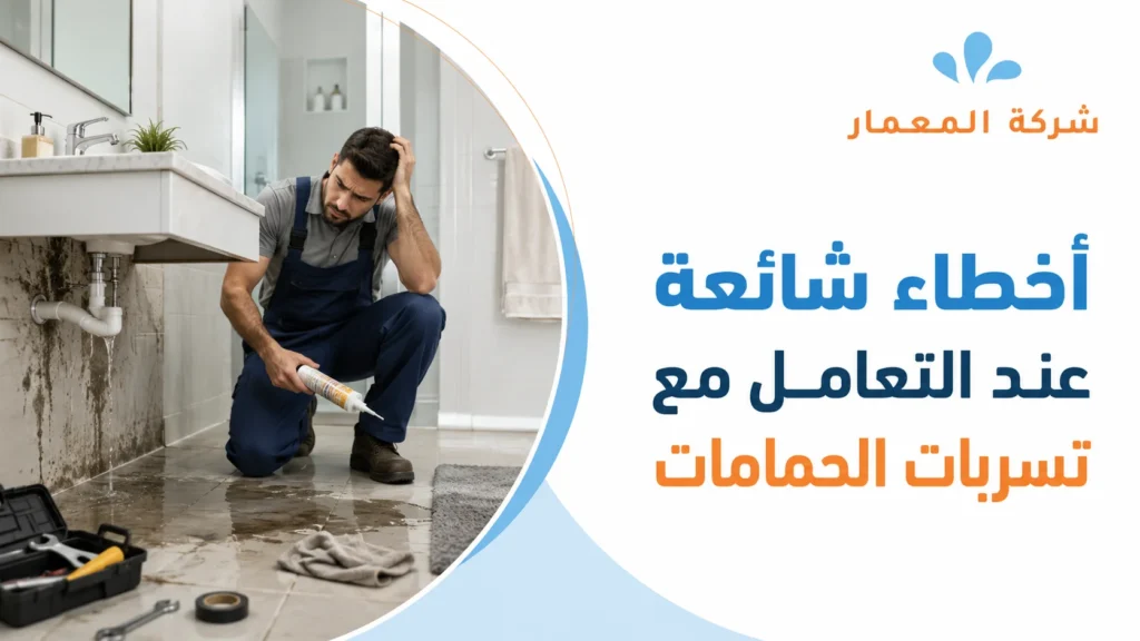 أخطاء شائعة عند التعامل مع تسربات الحمامات