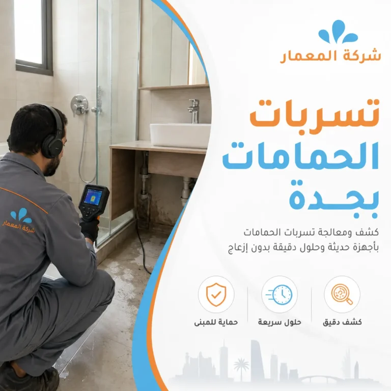 تسربات الحمامات بجدة