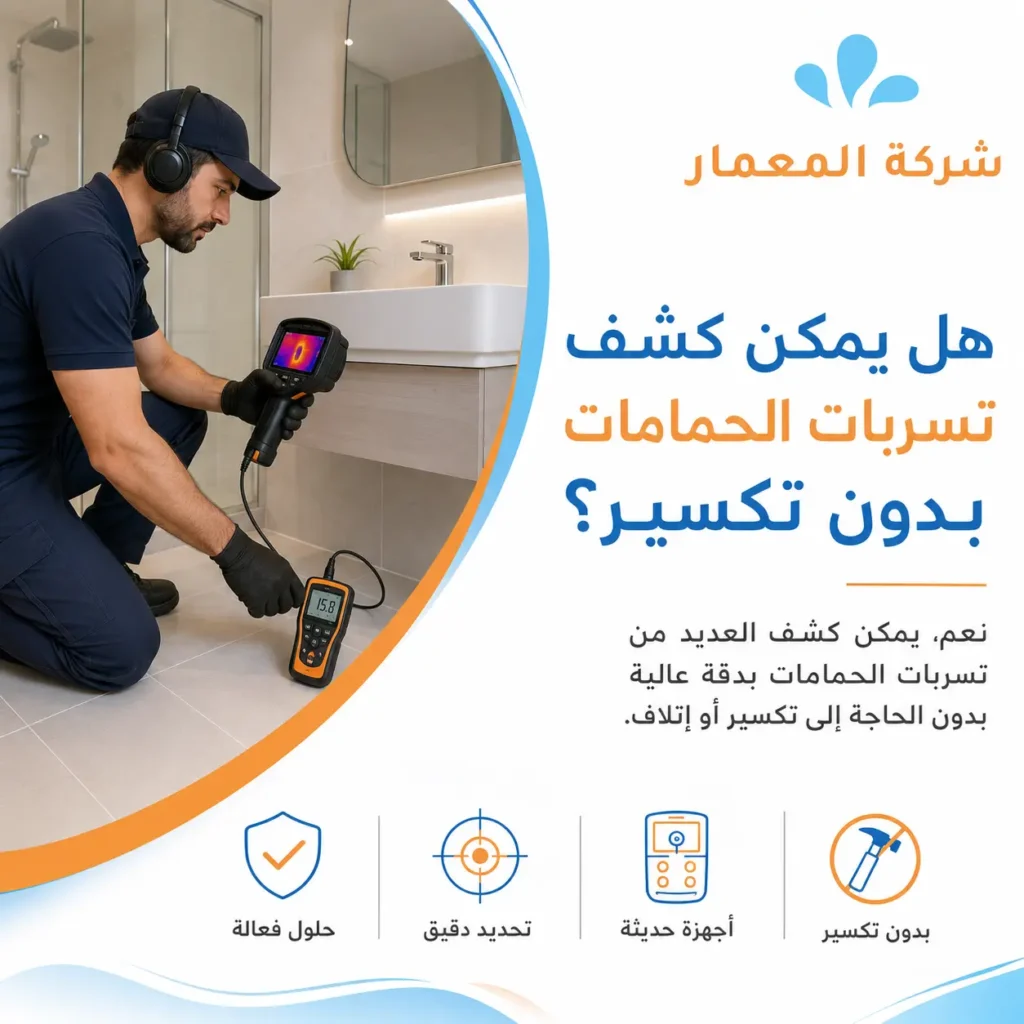 هل يمكن كشف تسربات الحمامات بدون تكسير؟ هل يمكن كشف تسربات الحمامات بدون تكسير؟