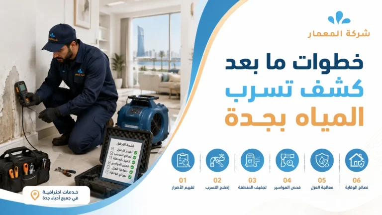 خطوات ما بعد كشف تسرب المياه بجدة | شركة المعمار