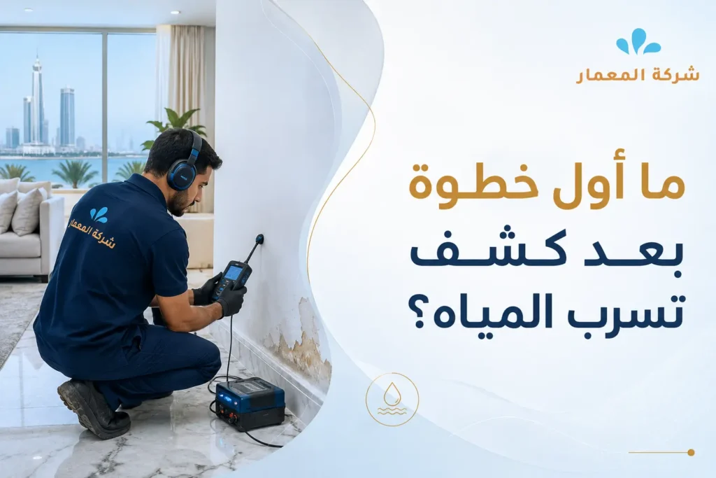 ما أول خطوة بعد كشف تسرب المياه؟