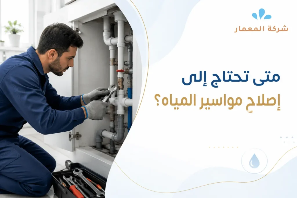 متى تحتاج إلى إصلاح مواسير المياه؟
