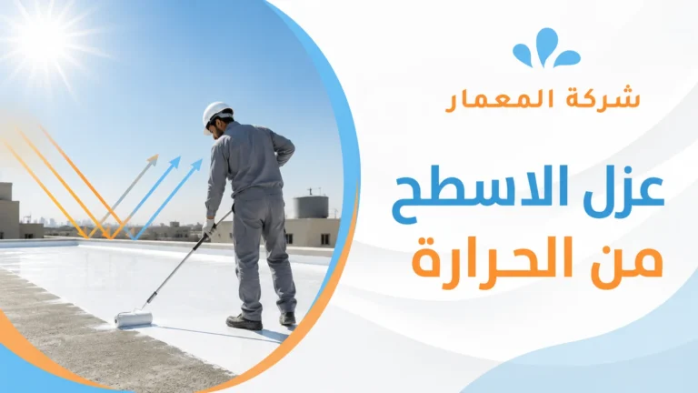 عزل الاسطح من الحرارة