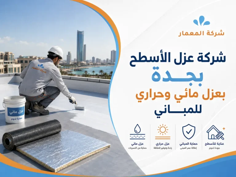 شركة-عزل-الأسطح-بجدة-بعزل-مائي-وحراري-للمباني-20260723-124151