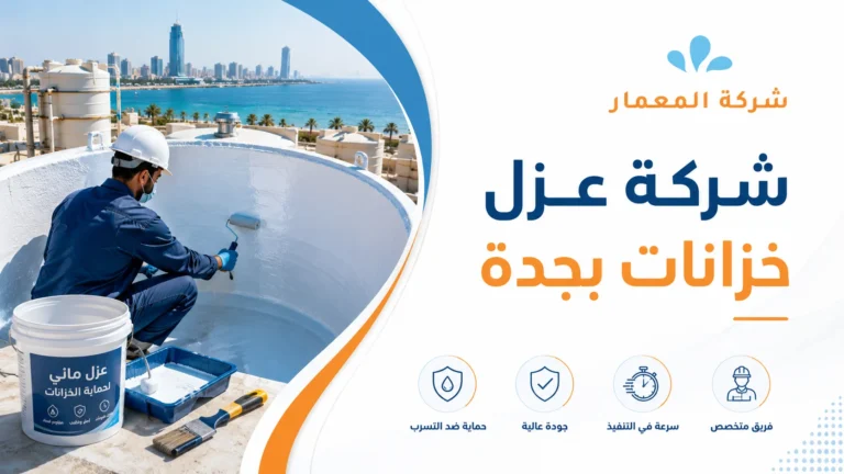 شركة عزل خزانات بجدة:فحص الخزان وتحديد سبب التسرب