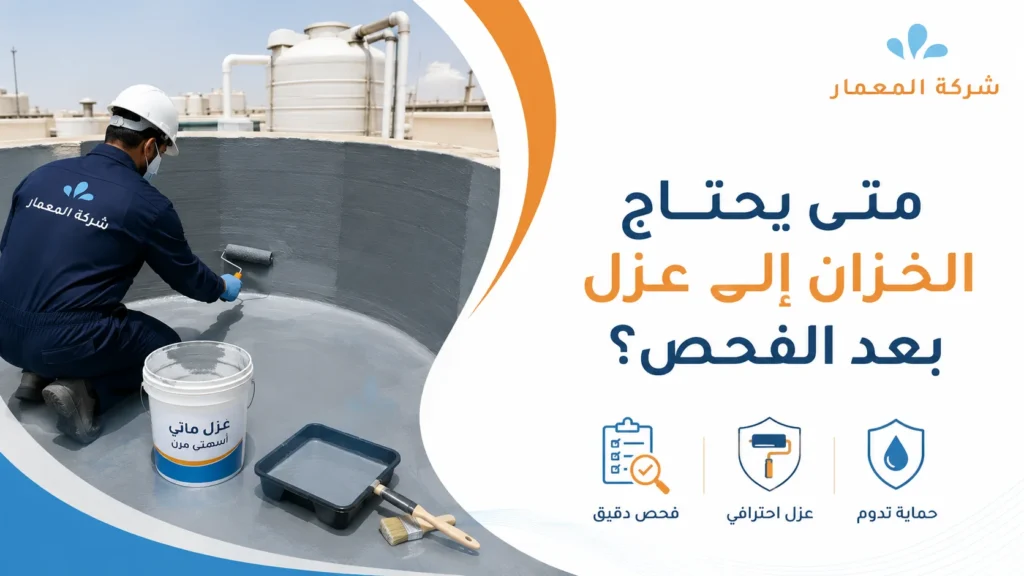 متى يحتاج الخزان إلى عزل بعد الفحص؟