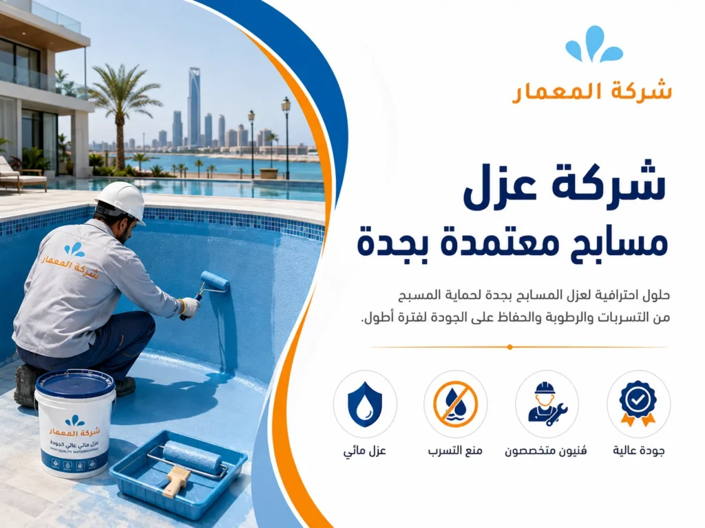 شركة عزل مسابح معتمدة بجدة