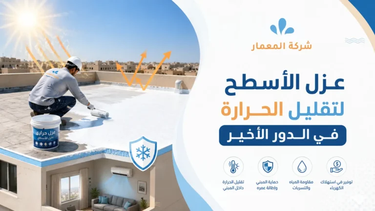 عزل الأسطح لتقليل الحرارة في الدور الأخير