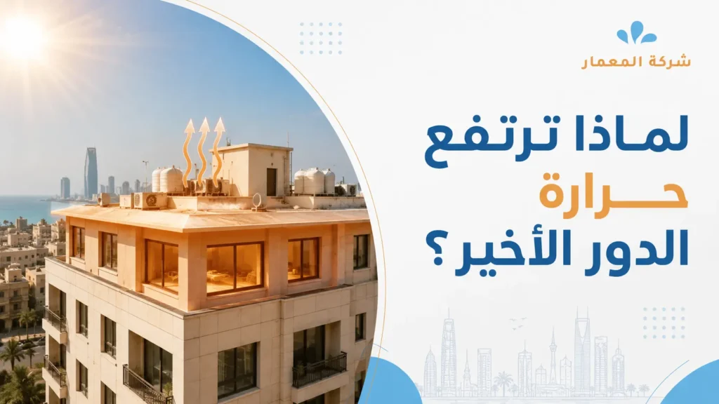 لماذا ترتفع حرارة الدور الأخير؟