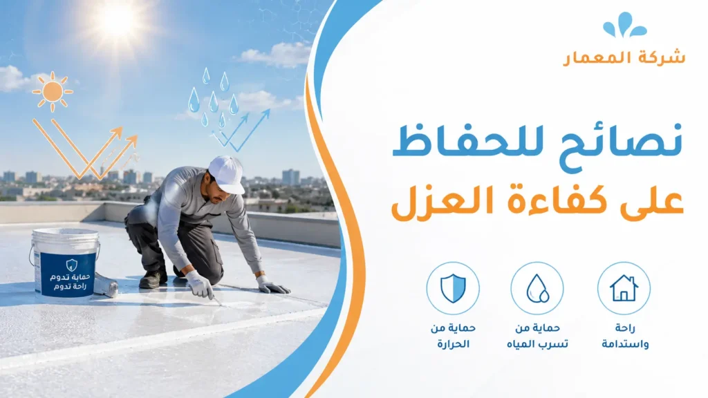 نصائح للحفاظ على كفاءة العزل