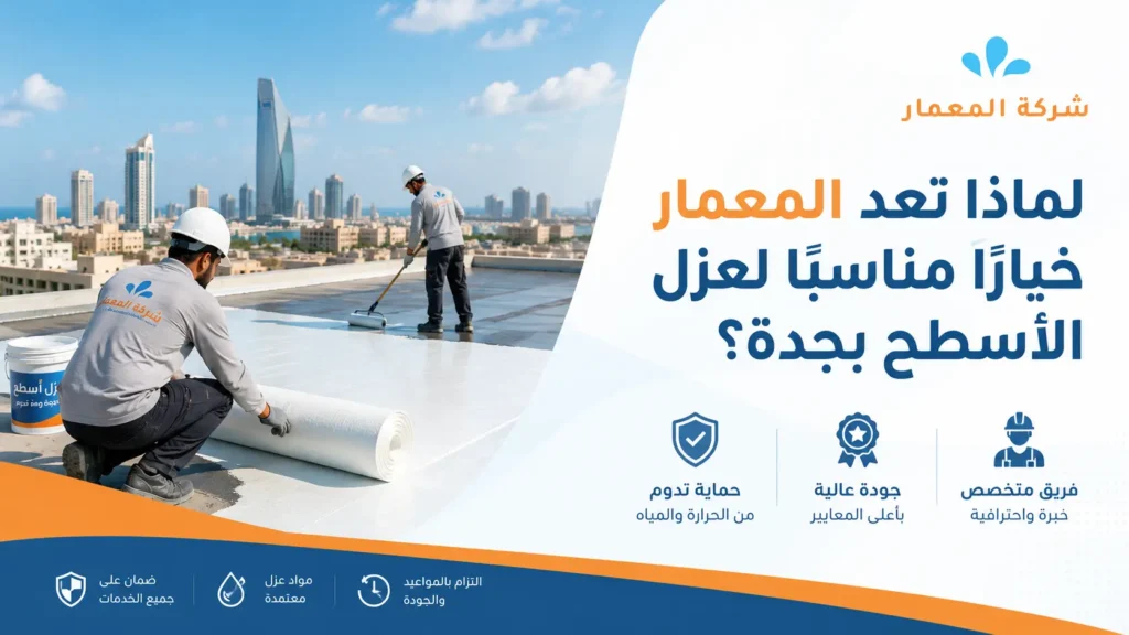 لماذا تعد المعمار خيارًا مناسبًا لعزل الأسطح بجدة؟