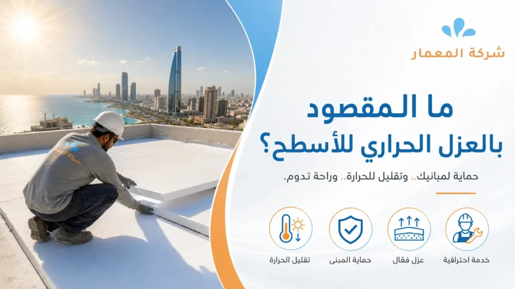 ما المقصود بالعزل الحراري للأسطح؟