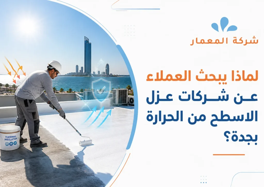 لماذا يبحث العملاء عن شركات عزل الاسطح من الحرارة بجدة؟ معالجة تشققات السطح قبل تنفيذ العزل.