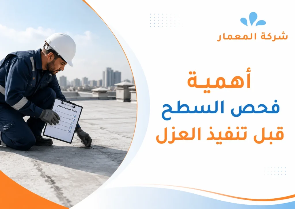 أهمية فحص السطح قبل تنفيذ العزل فحص سطح منزل قبل العزل الحراري بجدة.