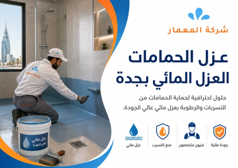 عزل الحمامات العزل المائي بجدة