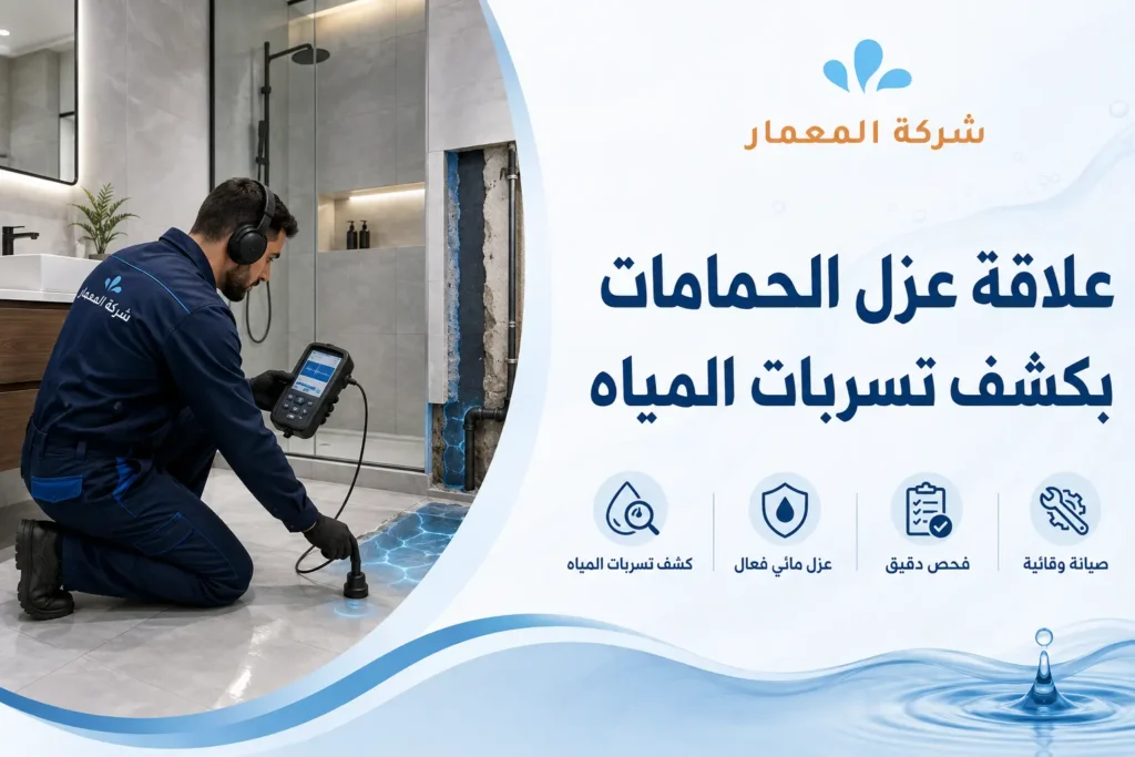 علاقة عزل الحمامات بكشف تسربات المياه