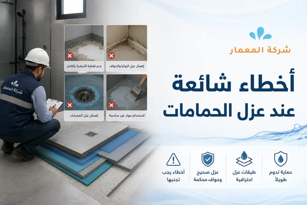 أخطاء شائعة عند عزل الحمامات