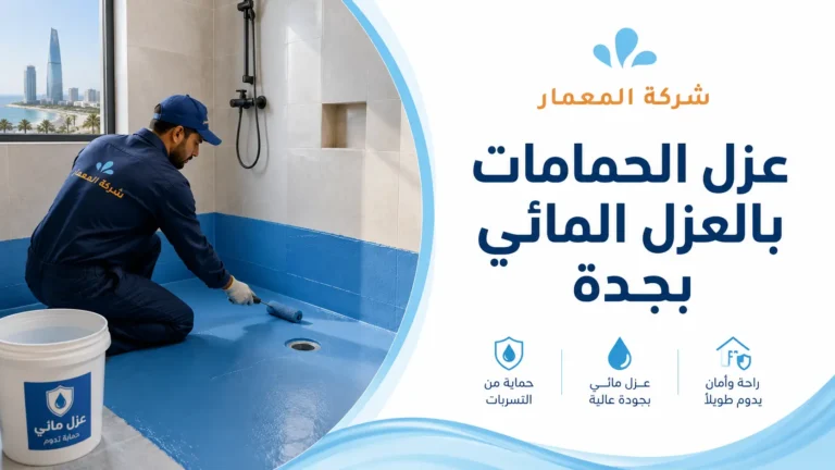 عزل الحمامات بالعزل المائي بجدة