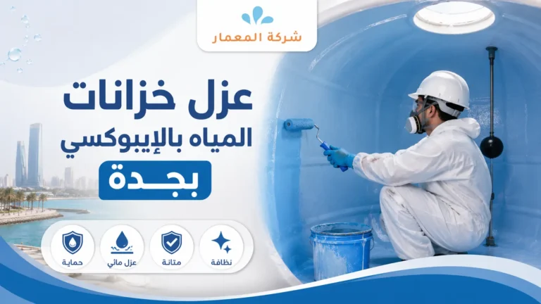 عزل خزانات المياه بالإيبوكسي بجدة