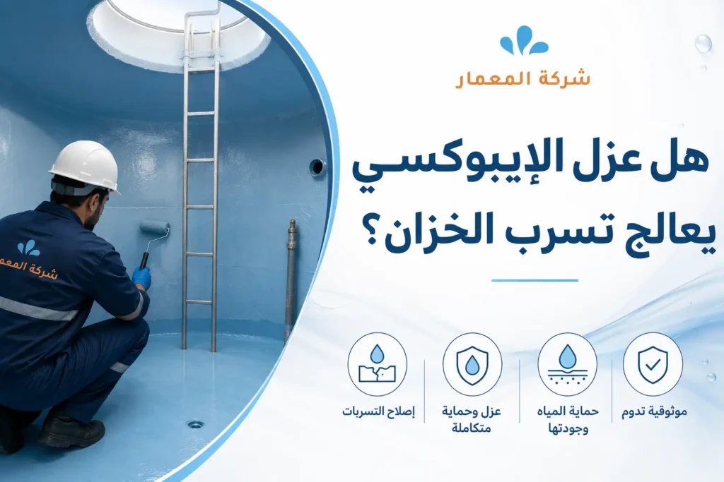 هل عزل الإيبوكسي يعالج تسرب الخزان؟