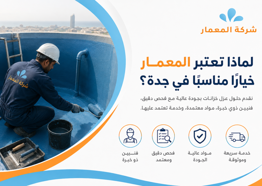 عزل-خزانالماذا تعتبر المعمار خيارًا مناسبًا في جدة؟ت-بجدة-عزل-مائي-20260704-105334