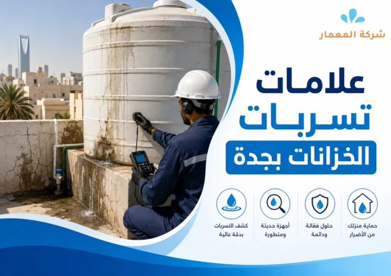 علامات تسربات الخزانات بجدة