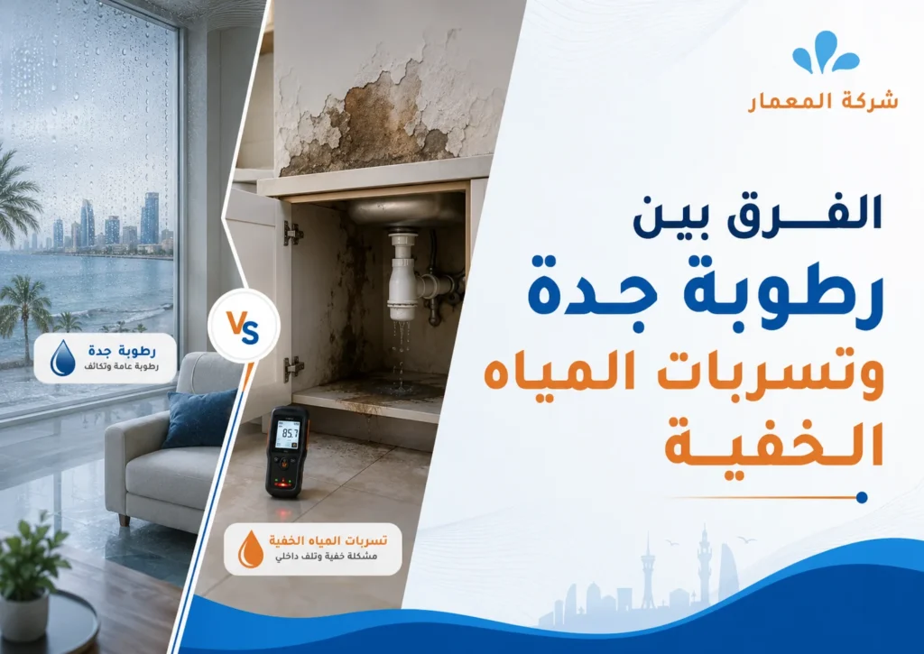 الفرق بين رطوبة جدة وتسربات المياه الخفية