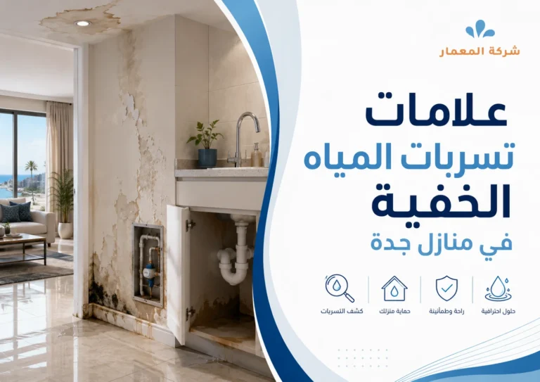 أهم علامات تسربات المياه الخفية في منازل جدة