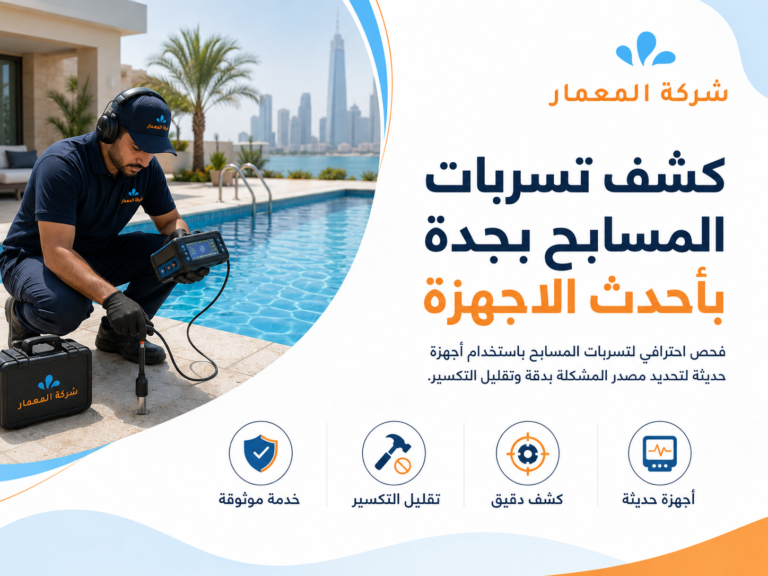 كشف تسربات المسابح بجدة بأحدث الاجهزة