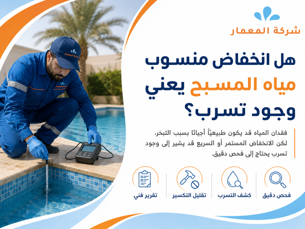 هل انخفاض منسوب مياه المسبح يعني وجود تسرب؟ كشف تسربات المسابح بجدة بأحدث الأجهزة