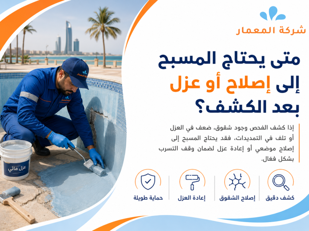 متى يحتاج المسبح إلى إصلاح أو عزل بعد الكشف؟ عزل وإصلاح تسربات المسابح بجدة