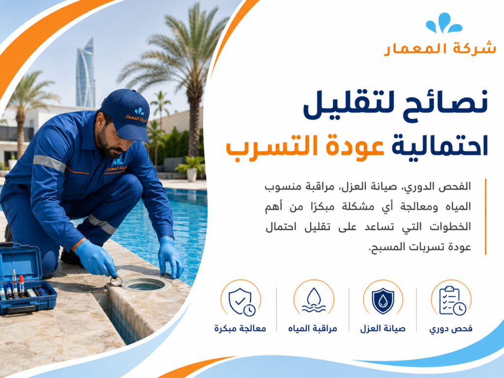 نصائح لتقليل احتمالية عودة التسرب نصائح لتقليل احتمالية عودة التسرب