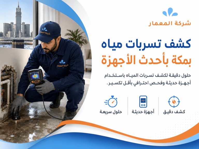 كشف تسربات مياه بمكة باحدث الاجهزة