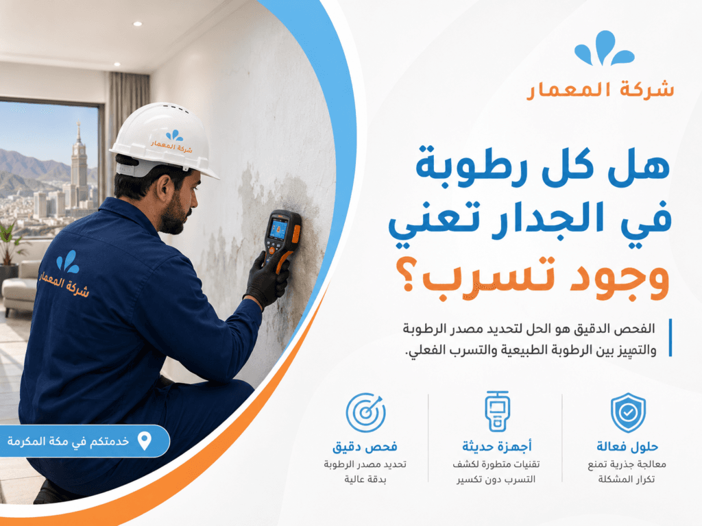 هل كل رطوبة في الجدار تعني وجود تسرب؟