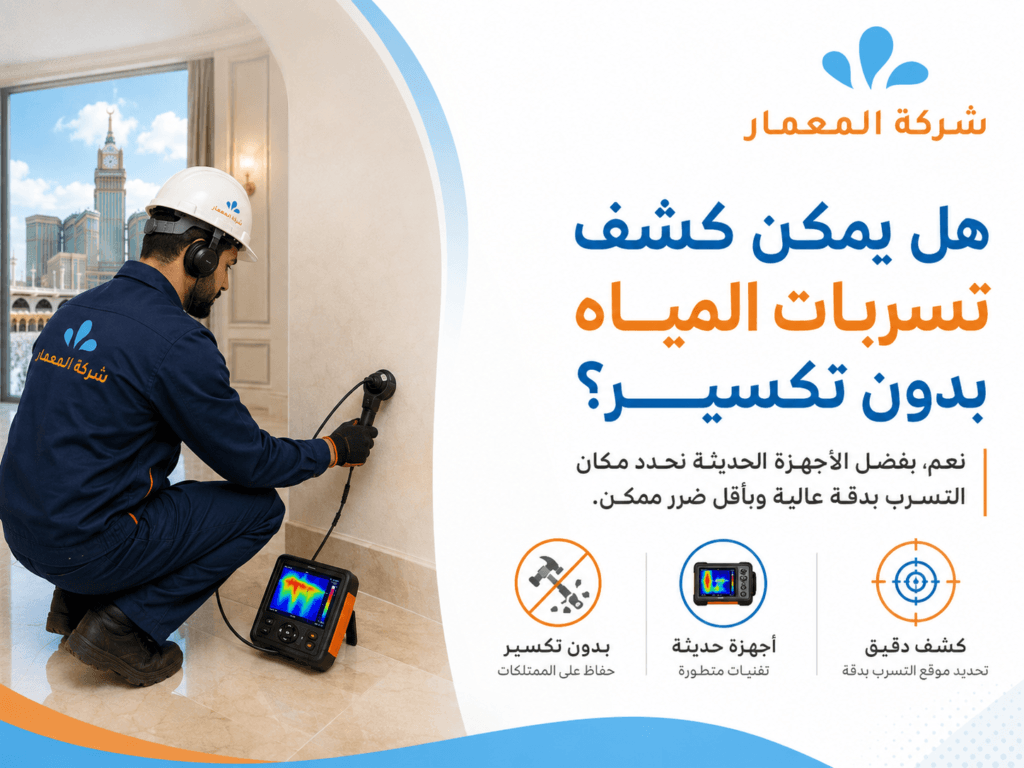 هل يمكن كشف تسربات المياه بدون تكسير؟