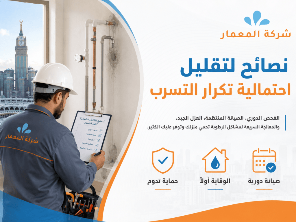 نصائح لتقليل احتمالية تكرار التسرب