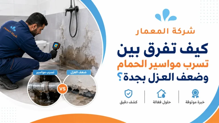 كيف تفرق بين تسرب مواسير الحمام وضعف العزل بجدة؟