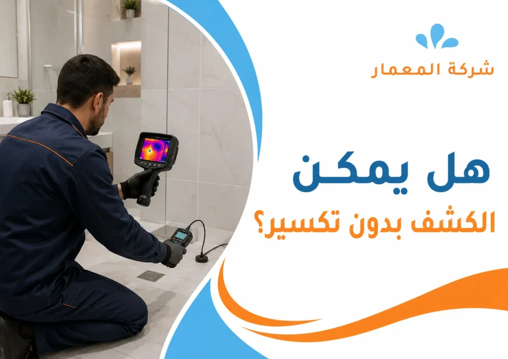 هل يمكن الكشف بدون تكسير؟