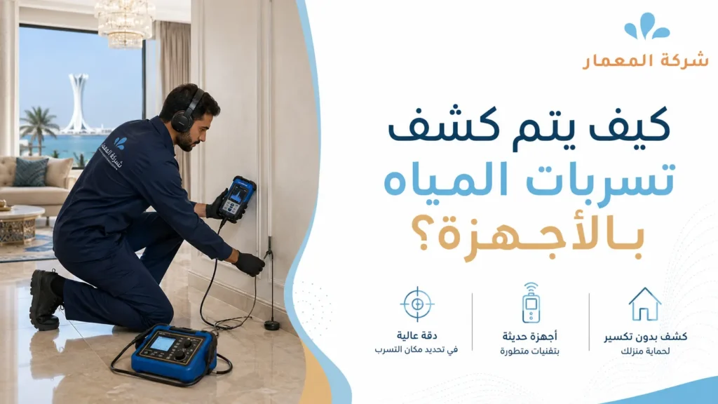 كيف يتم كشف تسربات المياه بالأجهزة؟