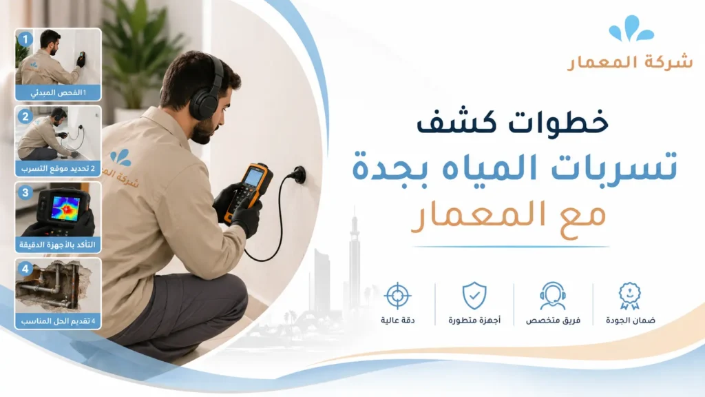 خطوات كشف تسربات المياه بجدة مع المعمار