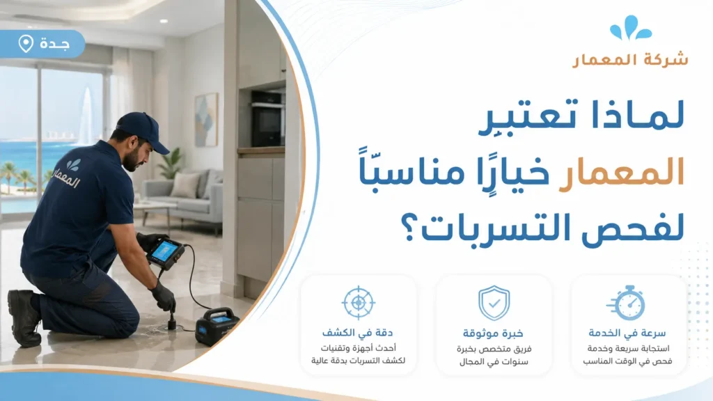 لماذا تعتبر المعمار خيارًا مناسبًا لفحص التسربات؟