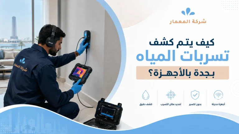 كيف يتم كشف تسربات المياه بجدة بالأجهزة؟