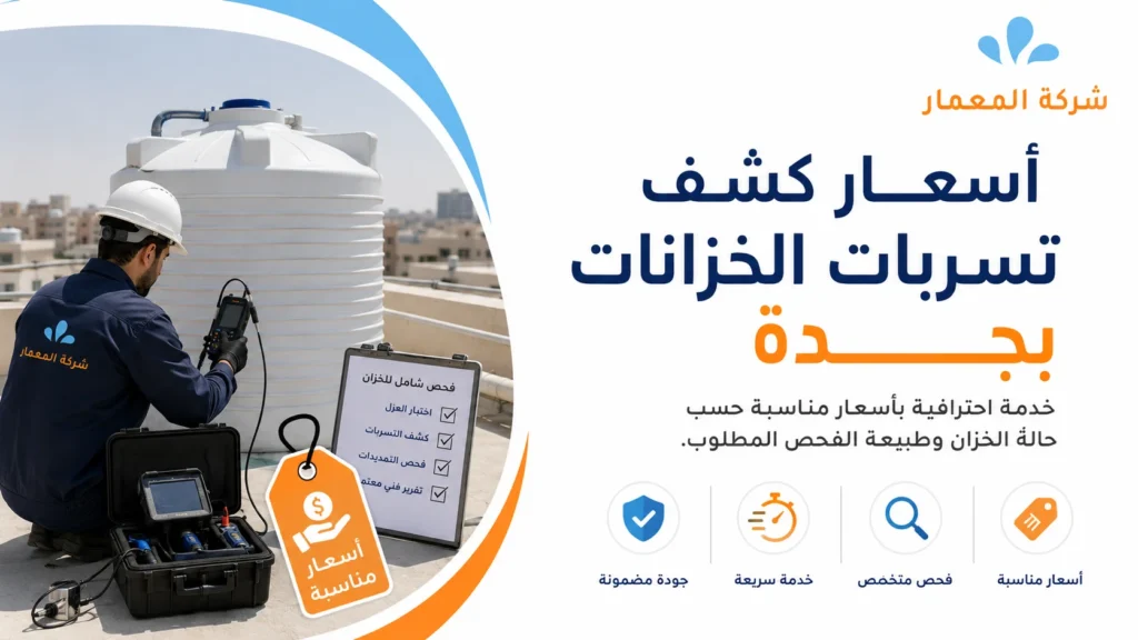 أسعار كشف تسربات الخزانات بجدة