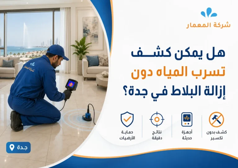 هل يمكن كشف تسرب المياه دون إزالة البلاط في جدة؟