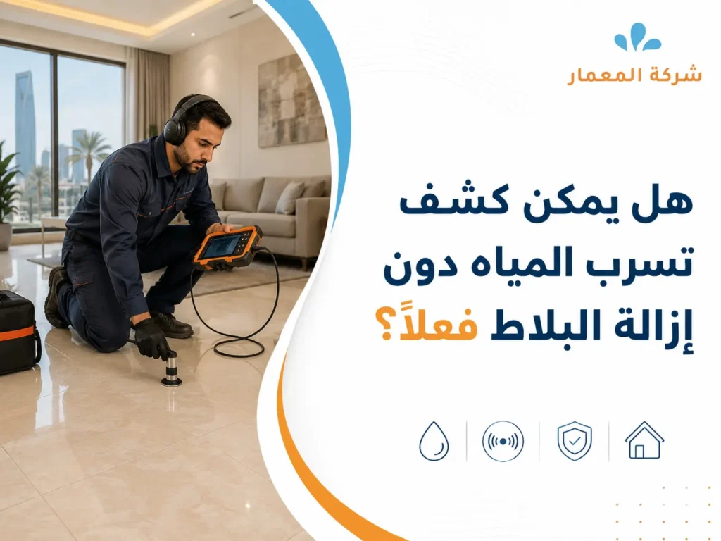 هل يمكن كشف تسرب المياه دون إزالة البلاط فعلًا؟