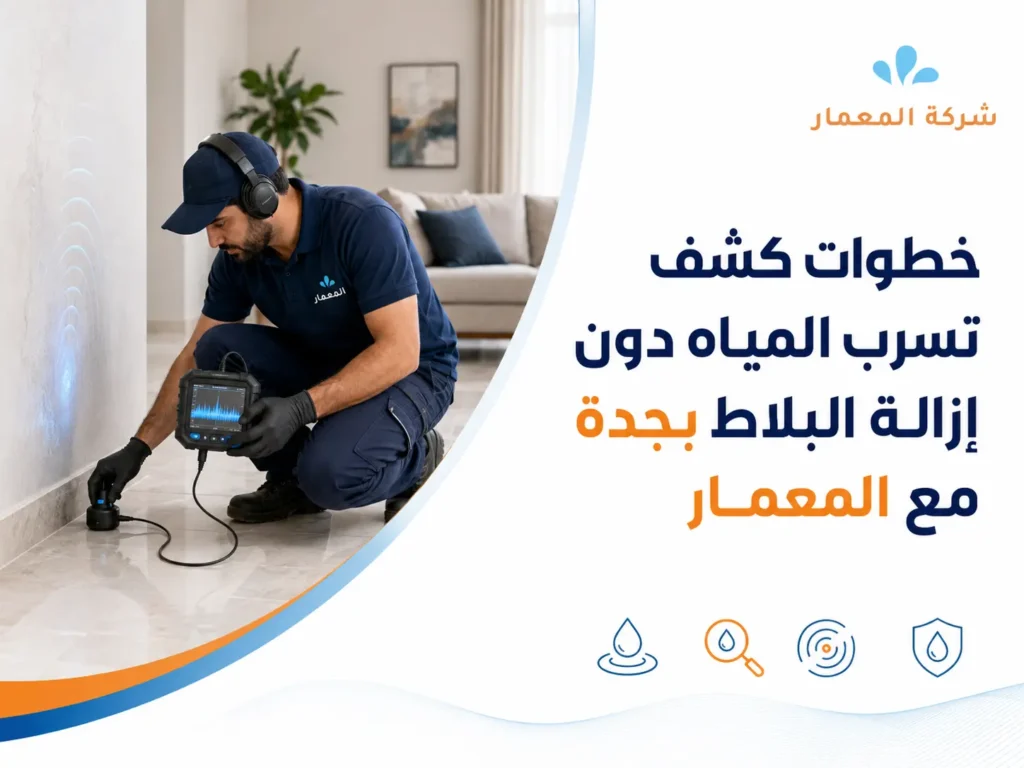 خطوات كشف تسرب المياه دون إزالة البلاط بجدة مع المعمار