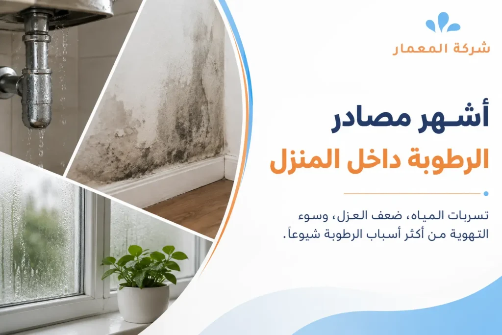 أشهر مصادر الرطوبة داخل المنزل