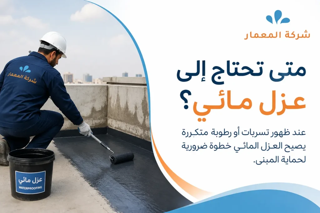 متى تحتاج إلى عزل مائي؟