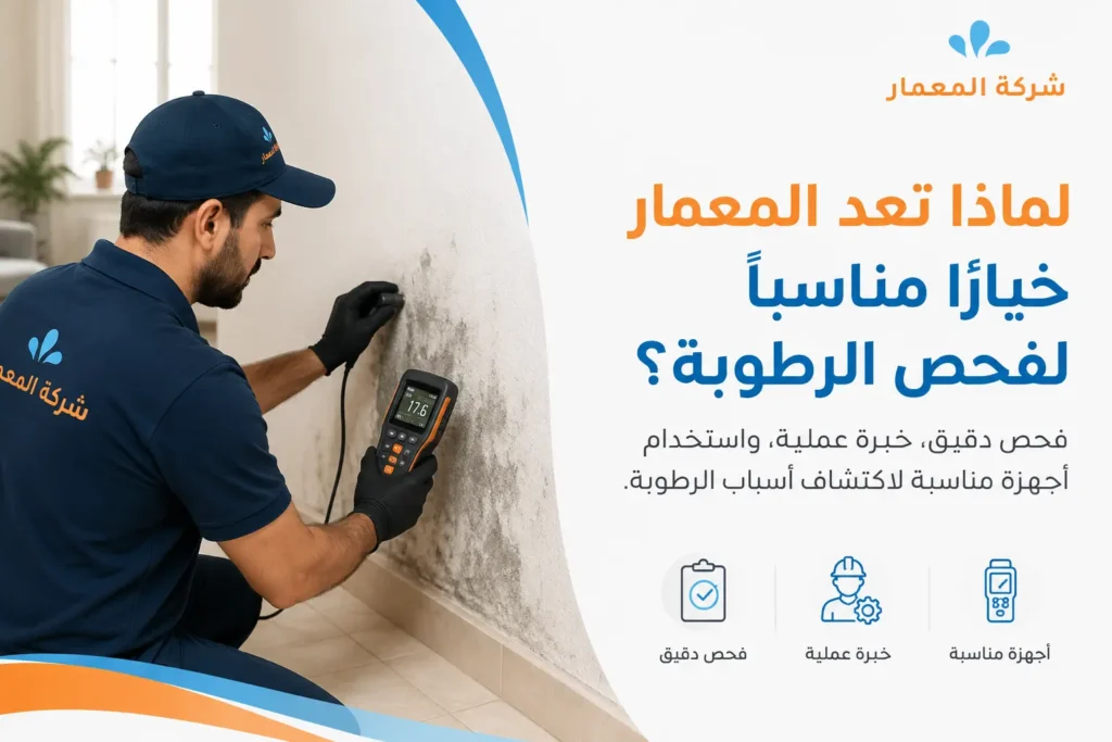 لماذا تعد المعمار خيارًا مناسبًا لفحص الرطوبة؟